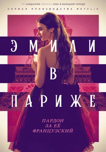 Постер 1 сезона Эмили в Париже
